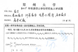 2005年郑州大学高等代数考研真题