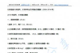 2004-2014年北京语言大学文字学专业考研复试真题