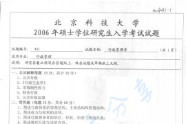 2006年北京科技大学441行政管理学考研真题