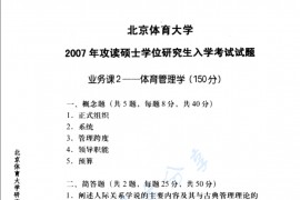 2007年北京体育大学体育管理学考研真题