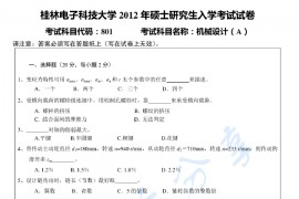 2012年桂林电子科技大学801机械设计A（A卷）考研真题