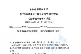2020年杭州电子科技大学艺术设计理论考研真题