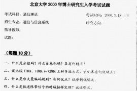 2000年北京大学通信理论考研真题