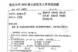 2002年重庆大学443物理化学考研真题