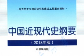 中国近现代史纲要（2018年版）.pdf