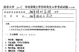 2007年南京大学城乡规划考研真题及答案