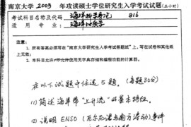 2003年南京大学816海洋科学导论考研真题