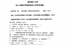 2011年南京理工大学448汉语写作与百科知识考研真题