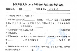 2018年中国海洋大学971化工原理考研真题.pdf