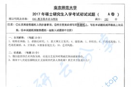 2017年南京师范大学643西方美术史与理论考研真题
