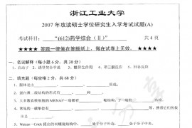 2007年浙江工业大学612药学综合（II）（A卷）考研真题