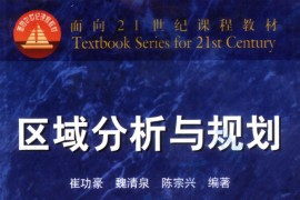 《区域分析与规划》崔功豪.pdf