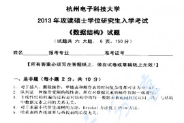 2013年杭州电子科技大学851数据结构考研真题