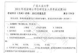 2012年广东工业大学845环境化学考研真题