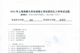 2015年上海海事大学825法理学考研真题