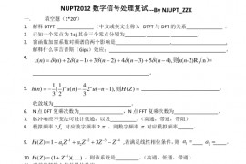 2012年南京邮电大学数字信号处理复试真题