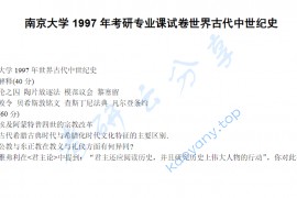 1997年南京大学世界古代中世纪史考研真题