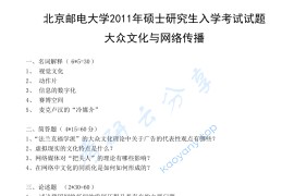 2011年北京邮电大学824大众文化与网络传播考研真题