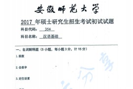 2017年安徽师范大学354汉语基础考研真题.pdf