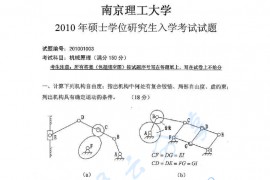 2010年南京理工大学812机械原理考研真题