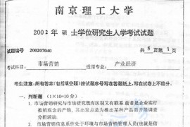 2002年南京理工大学市场营销考研真题