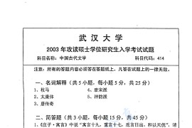2003年武汉大学中国古代文学考研真题