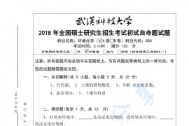 2018年武汉科技大学804环境化学A考研真题及答案