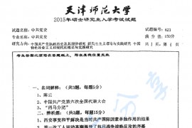 2015年天津师范大学623中共党史考研真题