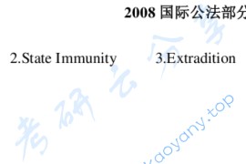 2008年武汉大学国际公法考研真题