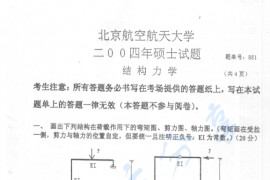 2004年北京航空航天大学881结构力学考研真题