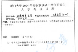 2004年厦门大学420日本文学考研真题