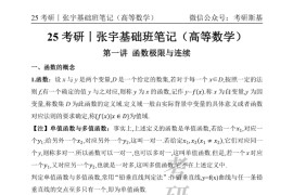 2025年考研数学<strong>张宇</strong>高数基础班笔记1-7.pdf