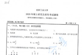 2020年沈阳工业大学836电工电子技术考研真题