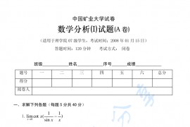 2007年中国矿业大学（徐州）数学分析考研真题