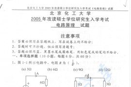 2005年北京化工大学电路原理考研真题