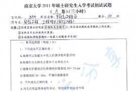 2011年南京大学844环境工程学考研真题