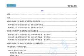 【电子书】2024年桂林理工大学877C语言程序设计考研精品资料.pdf