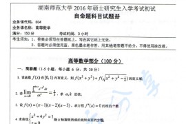2016年湖南师范大学604高等数学考研真题