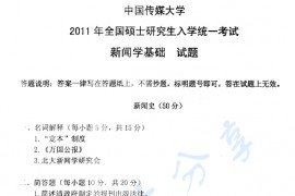 2011年中国传媒大学707新闻学基础考研真题