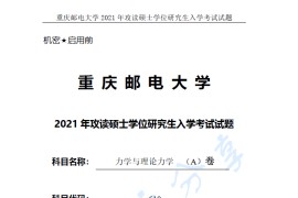 2021年重庆邮电大学610<strong>力学</strong>与理论<strong>力学</strong>A考研真题