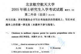 2005年北京航空航天大学225二外法语考研真题