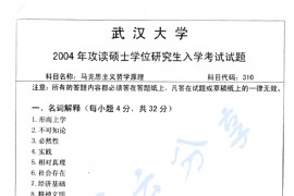 2004年武汉大学310马克思主义哲学原理考研真题