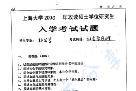 2000年上海大学社会学原理考研真题