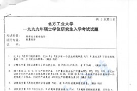 1999年北京工业大学概率论与数理统计考研真题