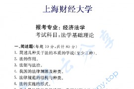 2000年上海财经大学法学基础理论考研真题