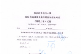 2016年杭州电子科技大学理论力学考研真题