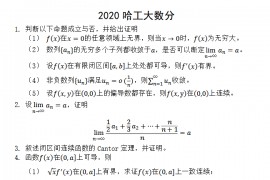 2020年哈尔滨工业大学<strong>数学分析</strong>考研真题