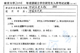 2004年南京大学444中国历史文献考研真题