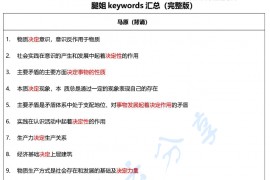 2023年考研政治腿姐Keywords完整版及默写本.pdf