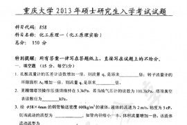 2013年重庆大学858化工原理一（含化工原理实验）考研真题